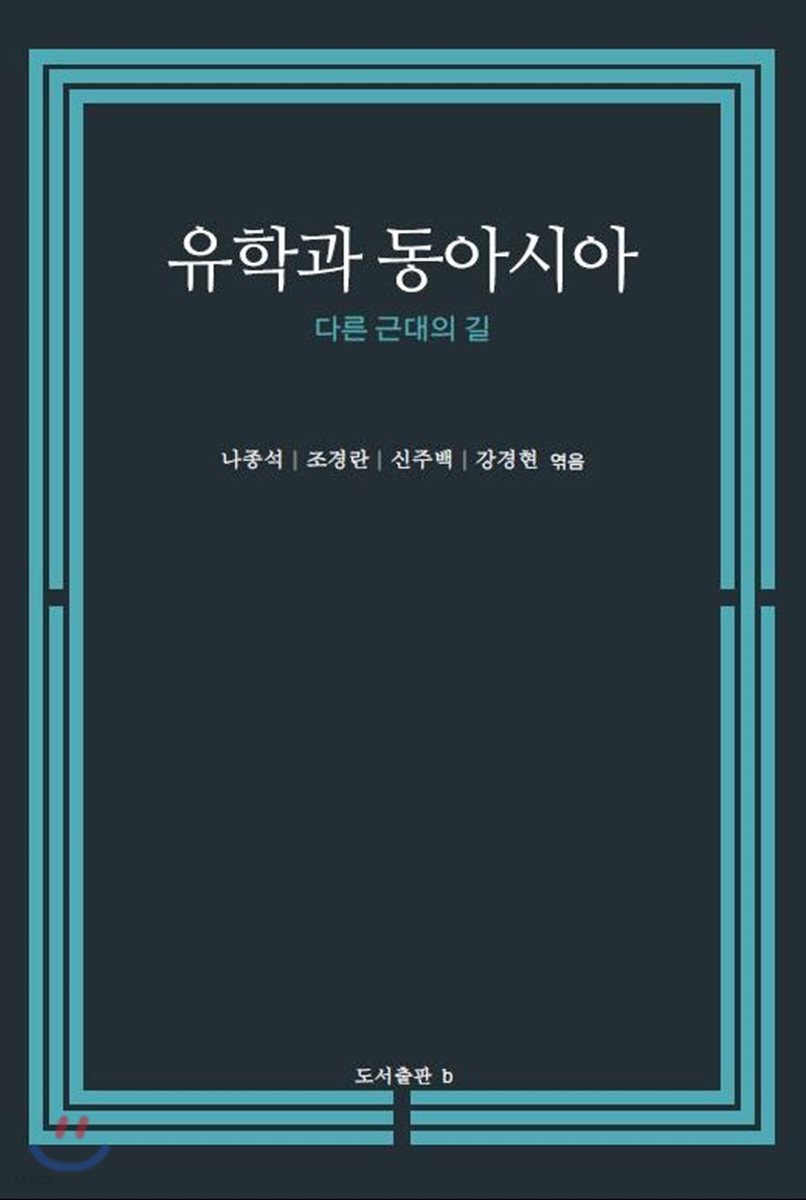 유학과 동아시아