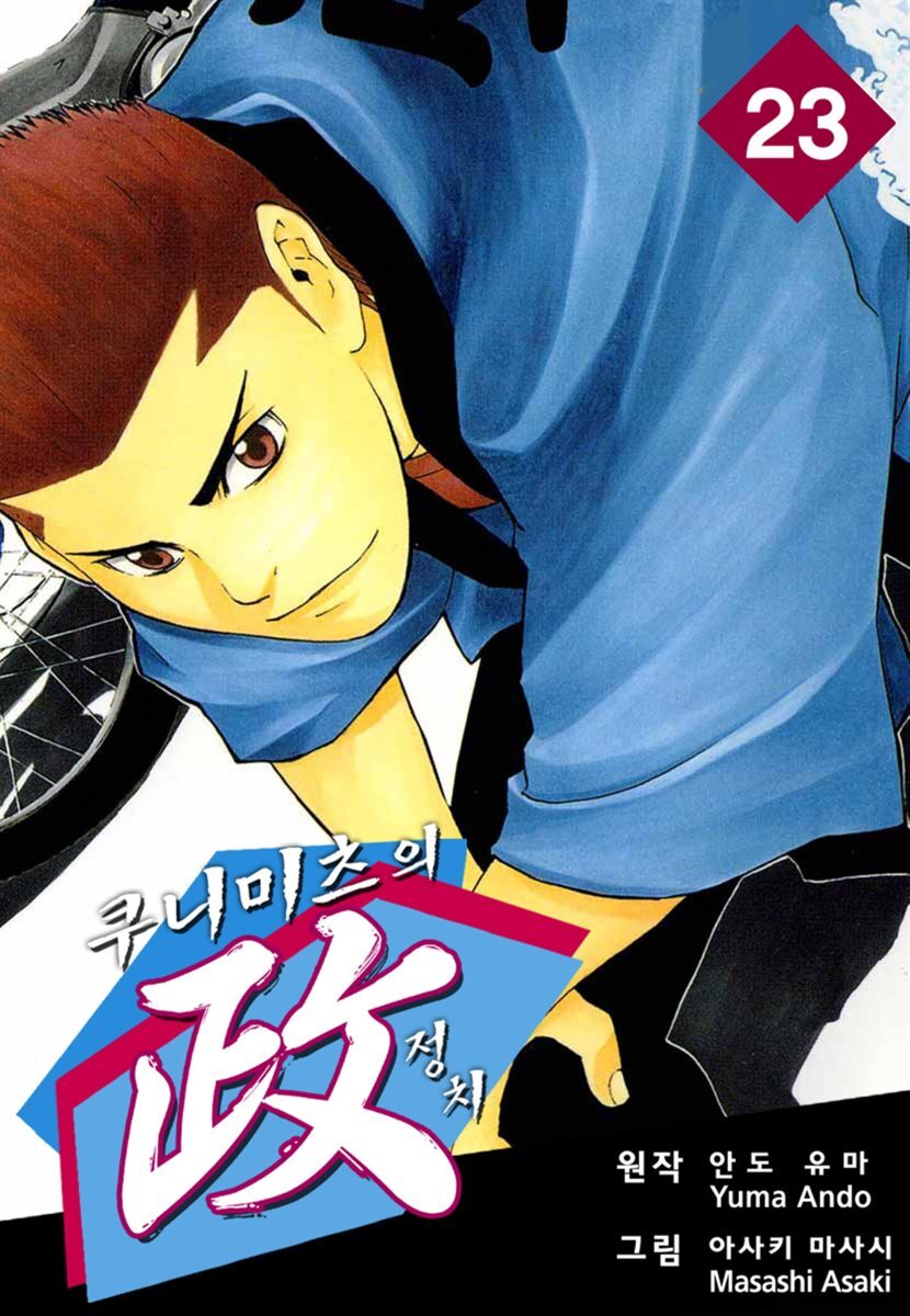 [대여] 쿠니미츠의 정치 23권
