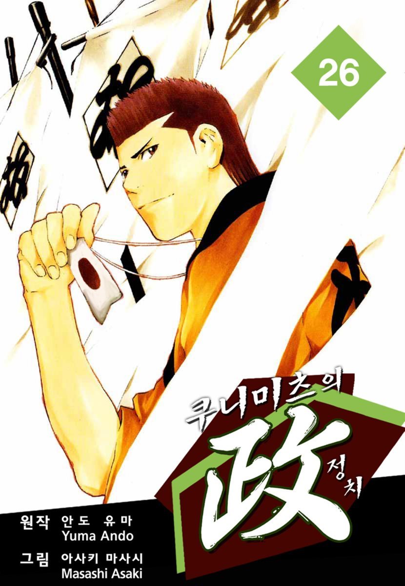 [전자책] [대여] 쿠니미츠의 정치 26권 | 안도 유마 | 넥스큐브 - 예스24