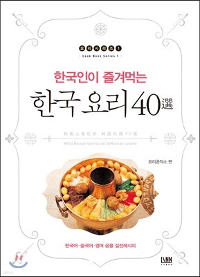 한국인이 즐겨먹는 한국 요리 40 選