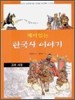 재미있는 한국사 이야기 2 - 고려 시대 (아동/2)