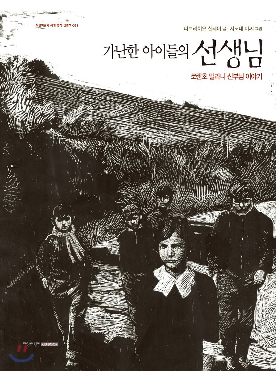 가난한 아이들의 선생님