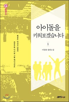 아이돌을 키워보겠습니다 1