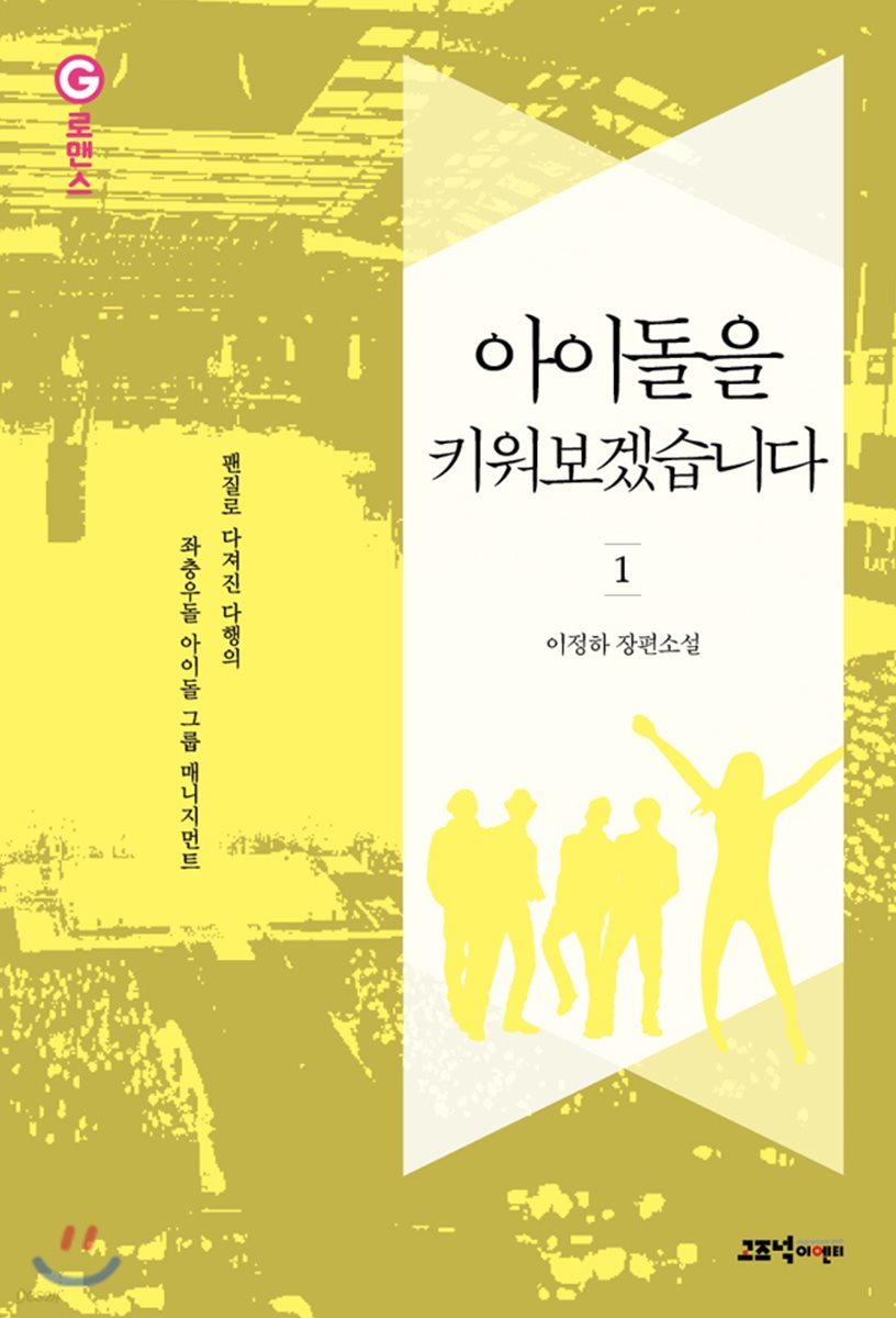 아이돌을 키워보겠습니다 1