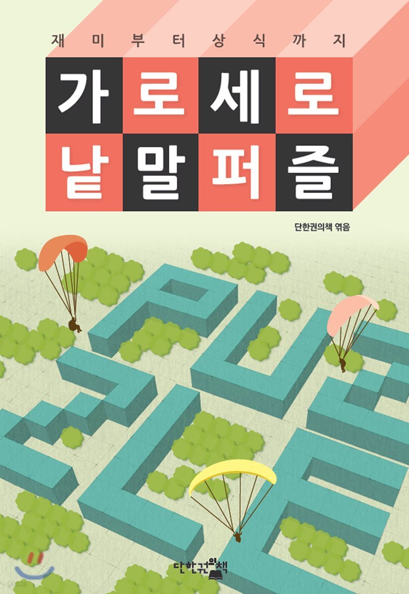 가로세로 낱말 퍼즐