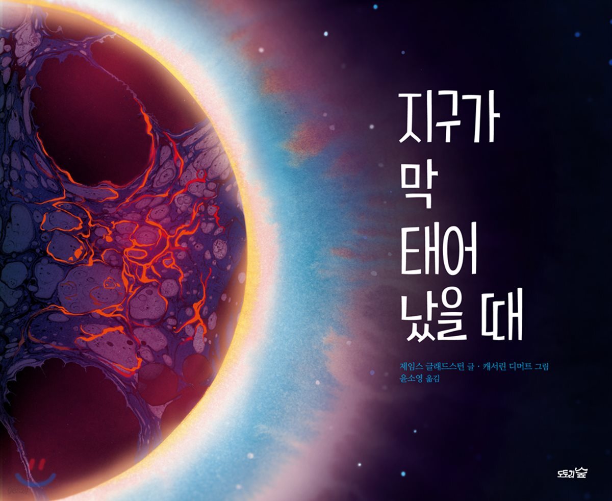 지구가 막 태어났을 때