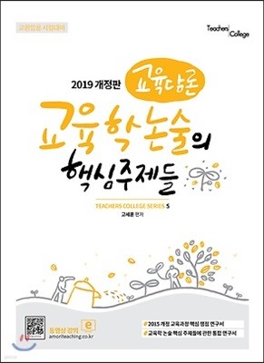 2019 교육담론 교육학 논술의 핵심주제들