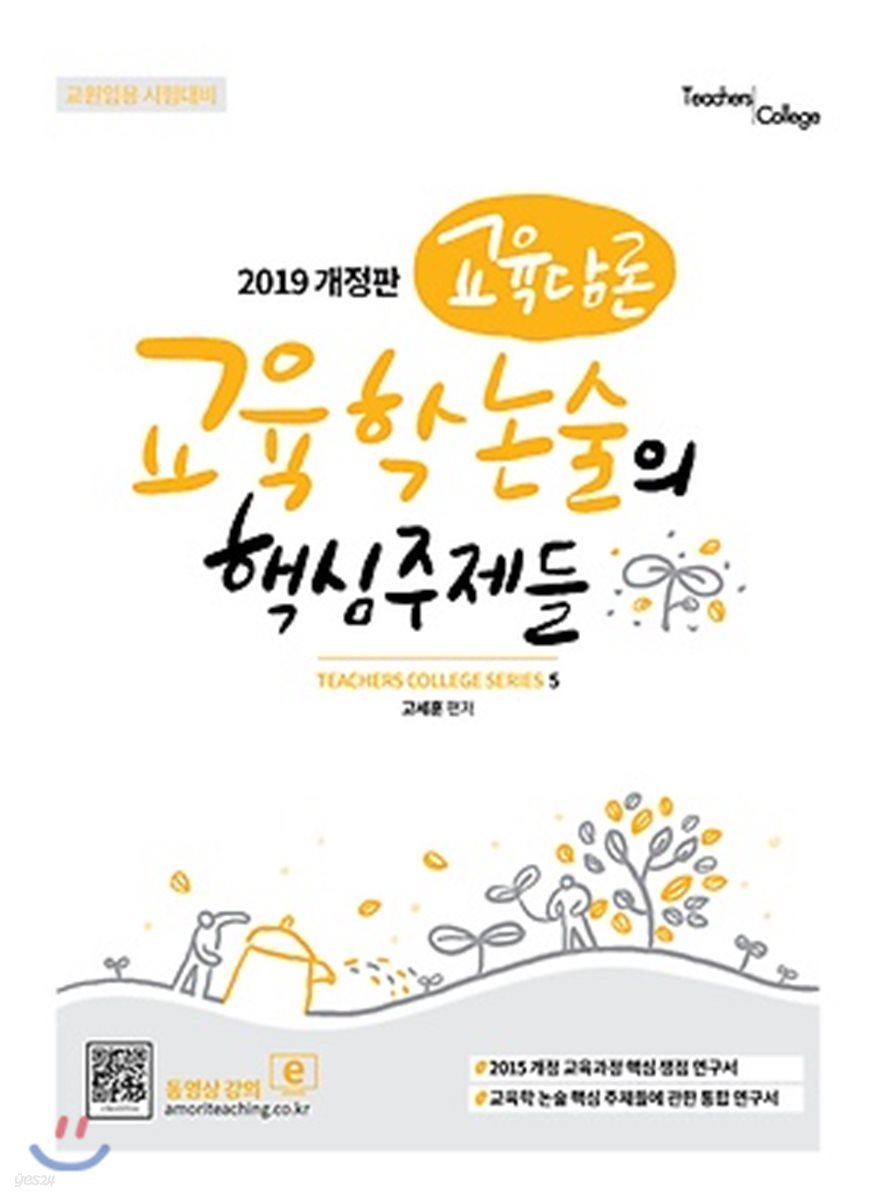 2019 교육담론 교육학 논술의 핵심주제들