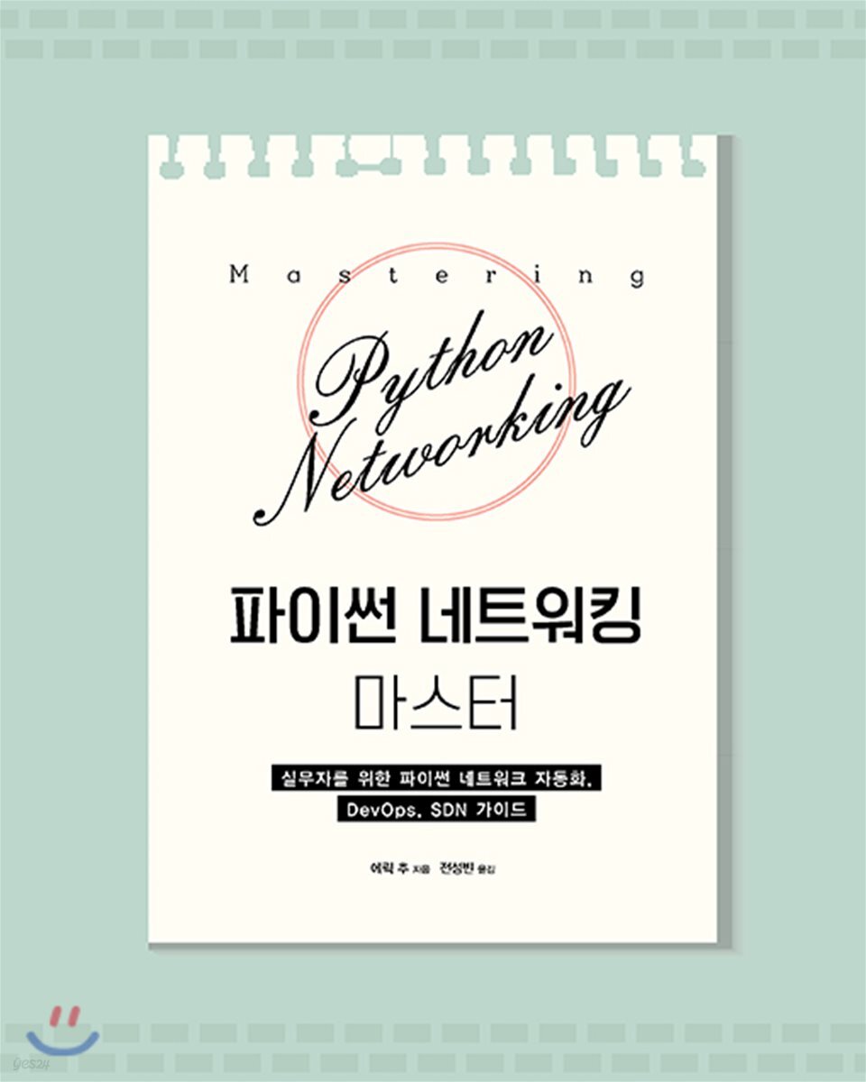 파이썬 네트워킹 마스터