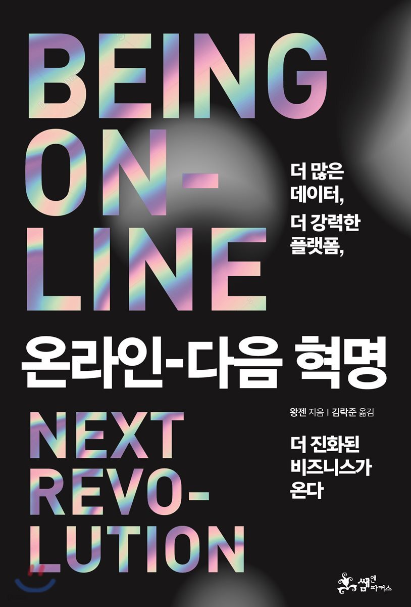 온라인, 다음 혁명