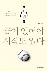 끝이 있어야 시작도 있다 - 박찬호, 첫 번째 메이저리거에서 한 남자로 돌아오기까지 (에세이/상품설명참조/2)