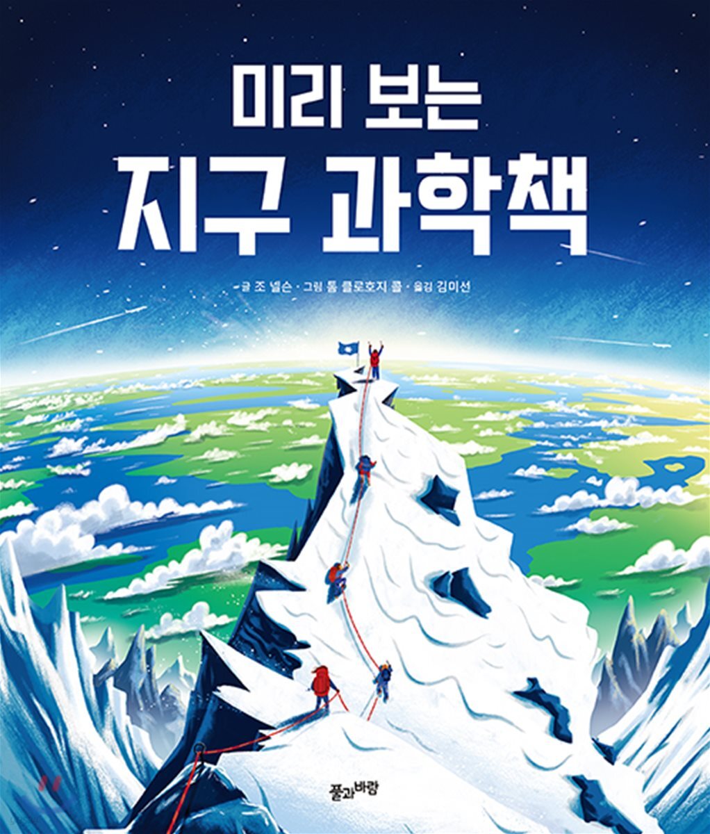 미리 보는 지구 과학책