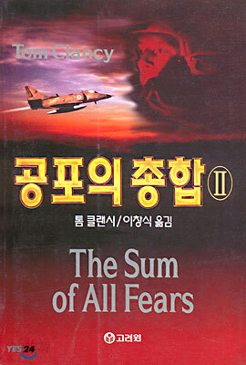 공포의 총합 2