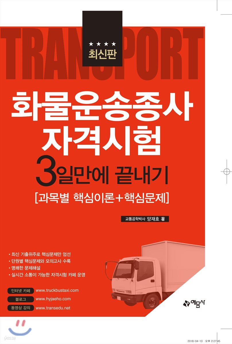 화물운송종사자격시험 3일만에 끝내기