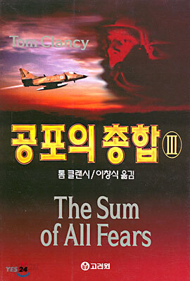 공포의 총합 3