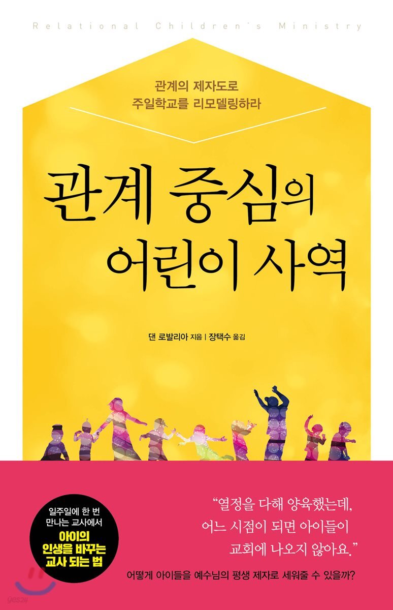 관계 중심의 어린이 사역