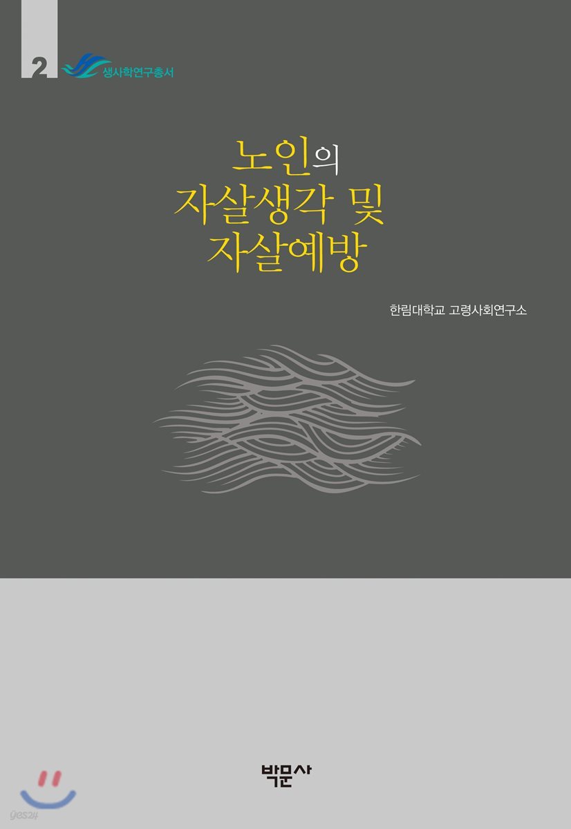 노인의 자살생각 및 자살예방