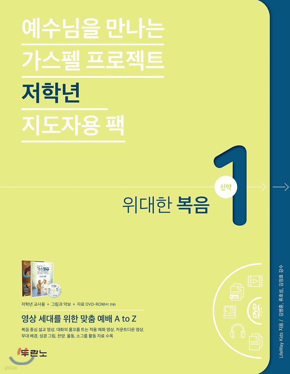 가스펠 프로젝트 신약 1 : 위대한 복음(저학년 지도자용 팩)