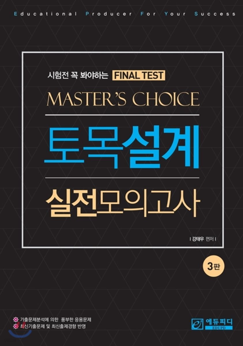 토목설계 실전모의고사 마스터초이스 Final Test