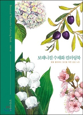 보태니컬 수채화 컬러링북