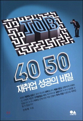 4050 재취업 성공의 비밀