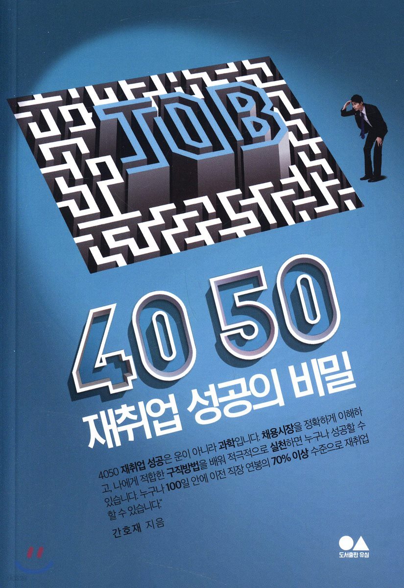 4050 재취업 성공의 비밀