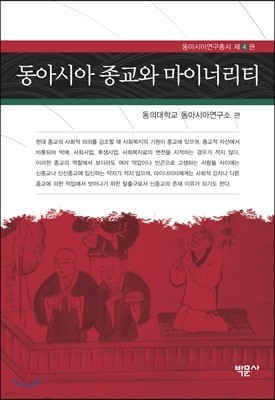 동아시아 종교와 마이너리티