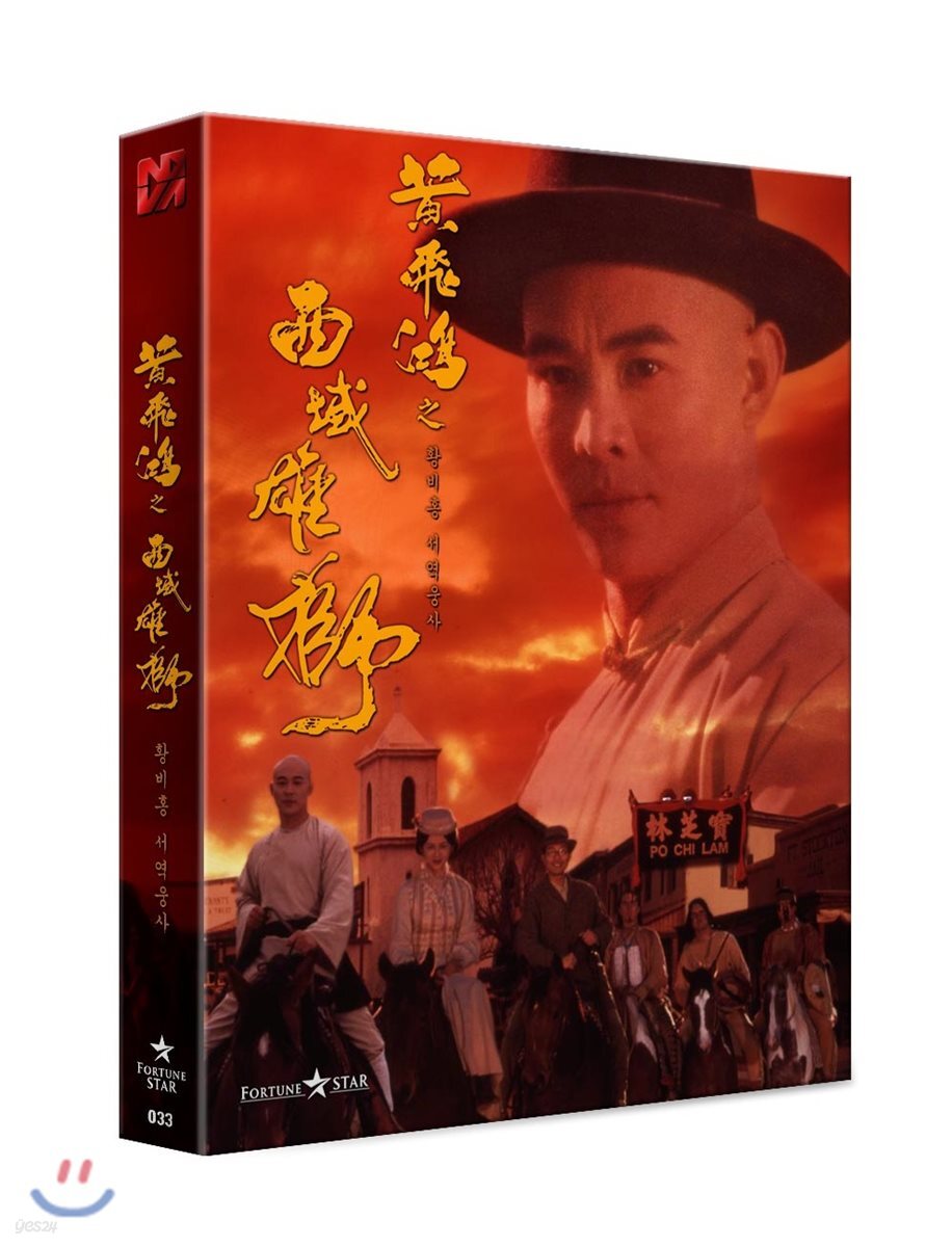 황비홍 : 서역웅사 777 (1Disc 풀슬립 한정판) : 블루레이