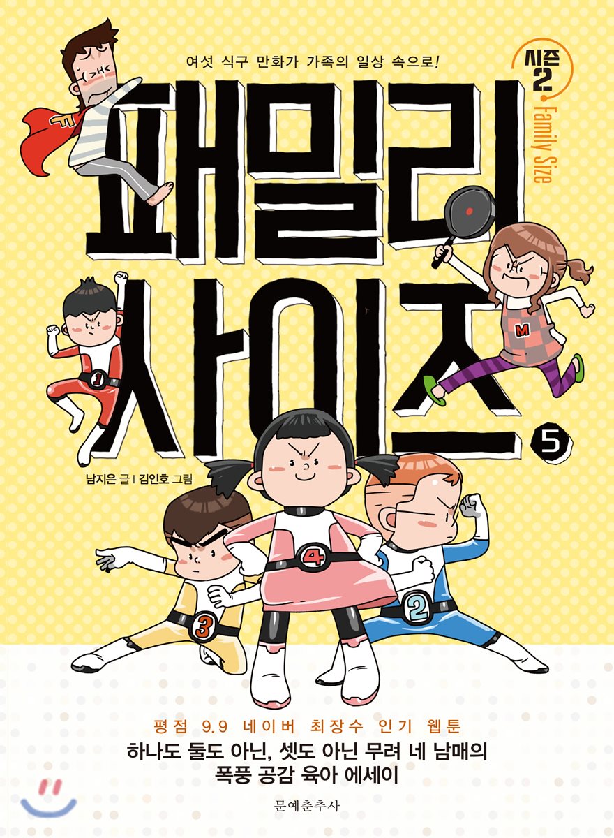 패밀리 사이즈(시즌2) 5