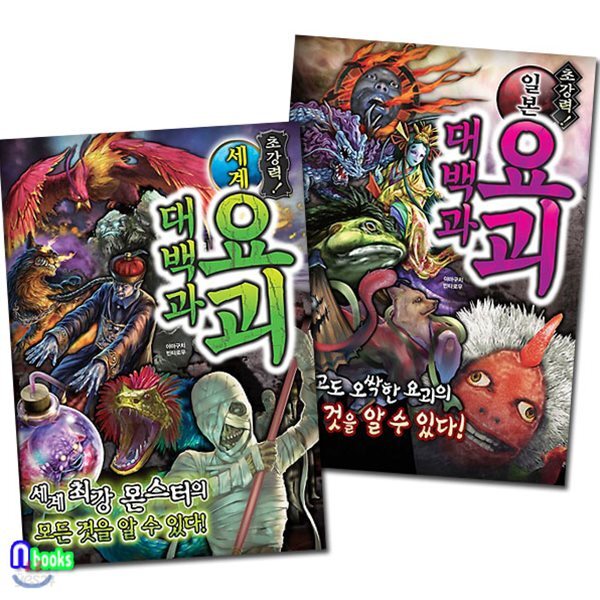 초강력! 세계 요괴 대백과+초강력! 일본 요괴 대백과 세트(전2권)