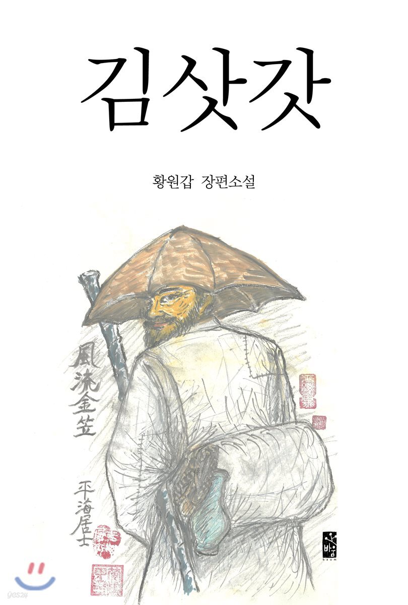 김삿갓