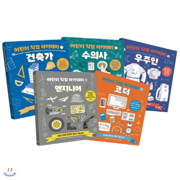 [사은품증정(랜덤)] 어린이 직업 아카데미 시리즈 세트(전5권)1. 건축가  2. 수의사  3. 우주인  4. 엔지니어  5. 코더