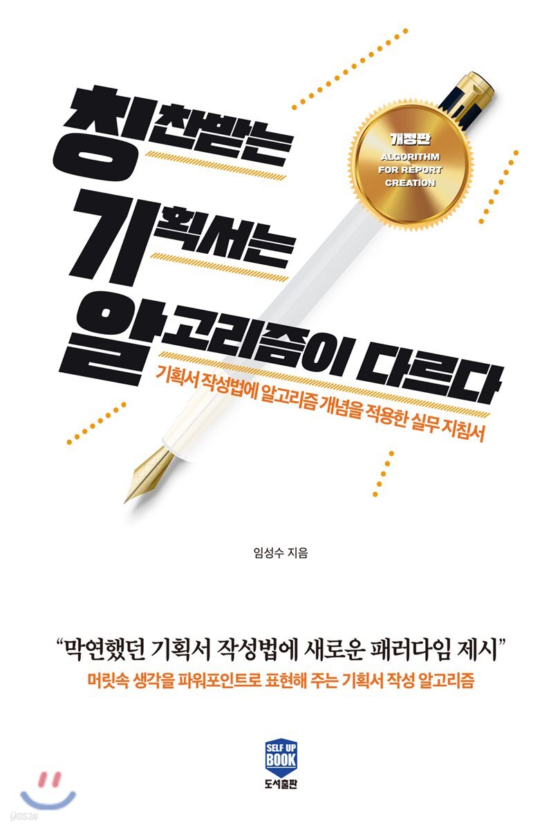칭찬받는 기획서는 알고리즘이 다르다