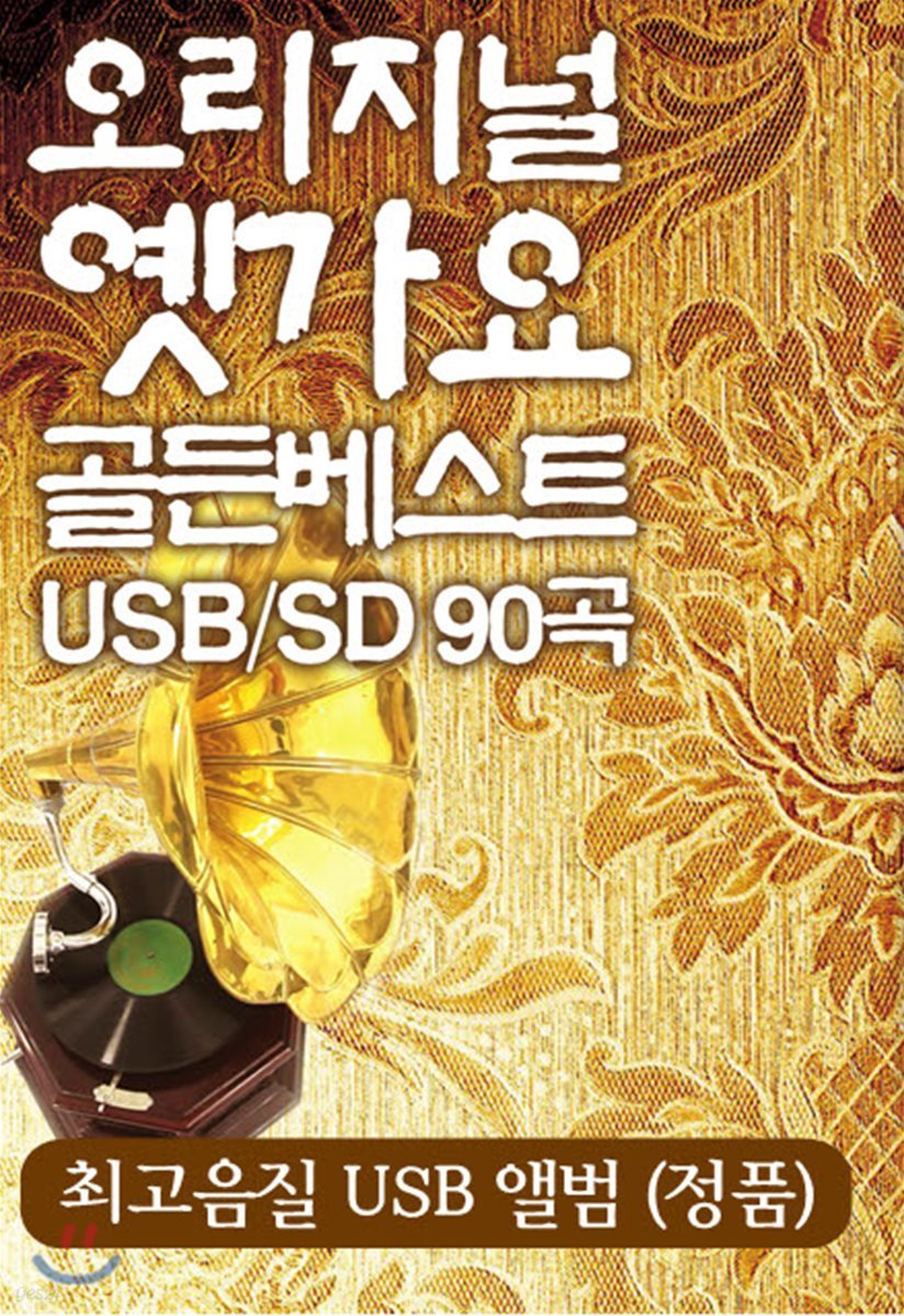 [USB] 오리지널 옛 가요 골든 베스트 USB 90곡