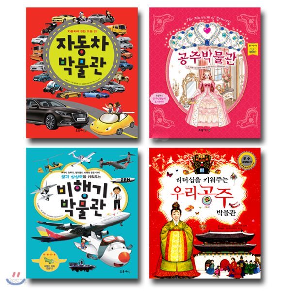 초록아이 박물관 시리즈 세트 (전4권) : 자동차+공주+비행기+리더십을 키워주는 우리공주