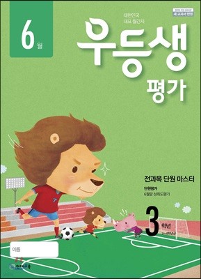 우등생평가 3학년 6월호 (2018년)