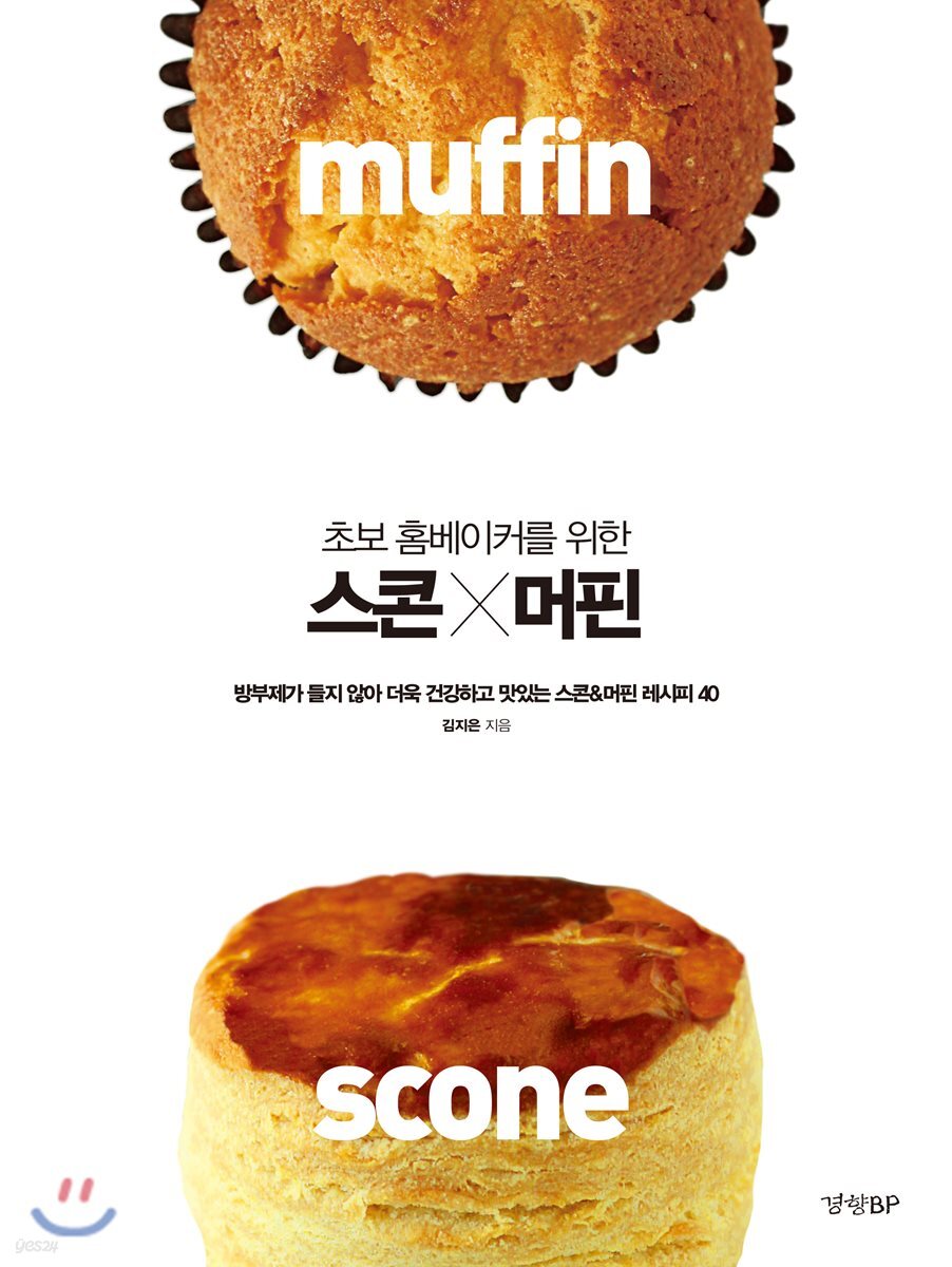 초보 홈베이커를 위한 스콘 & 머핀