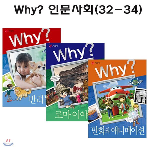 [노트1권증정]why 와이 인문사회 학습만화 32번-34번 (전3권)