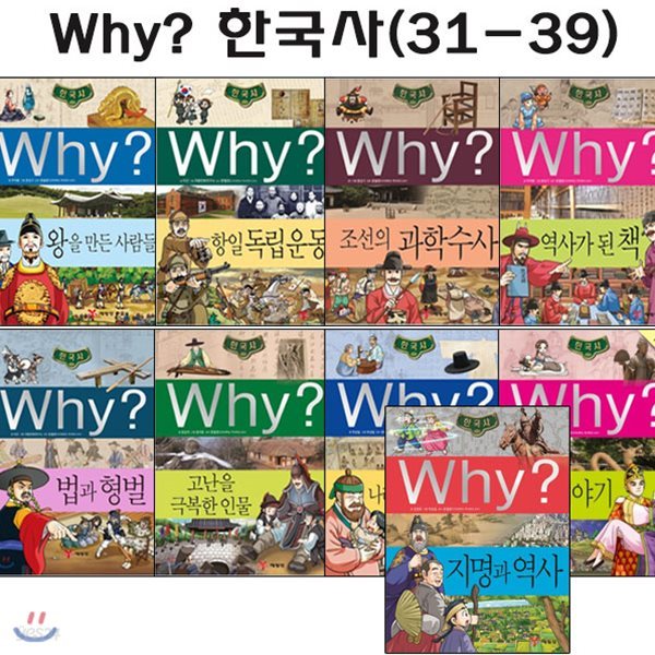 why 와이 한국사 31번-39번 (전9권)