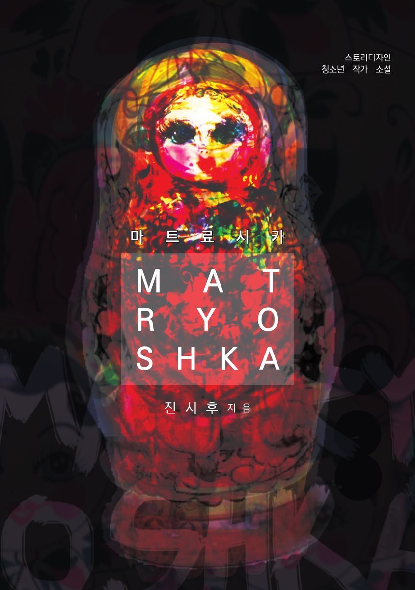 마트료시카(MATRYOSHKA)