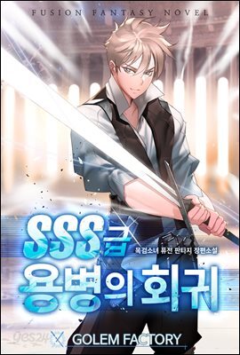 [연재] SSS급 용병의 회귀 019화