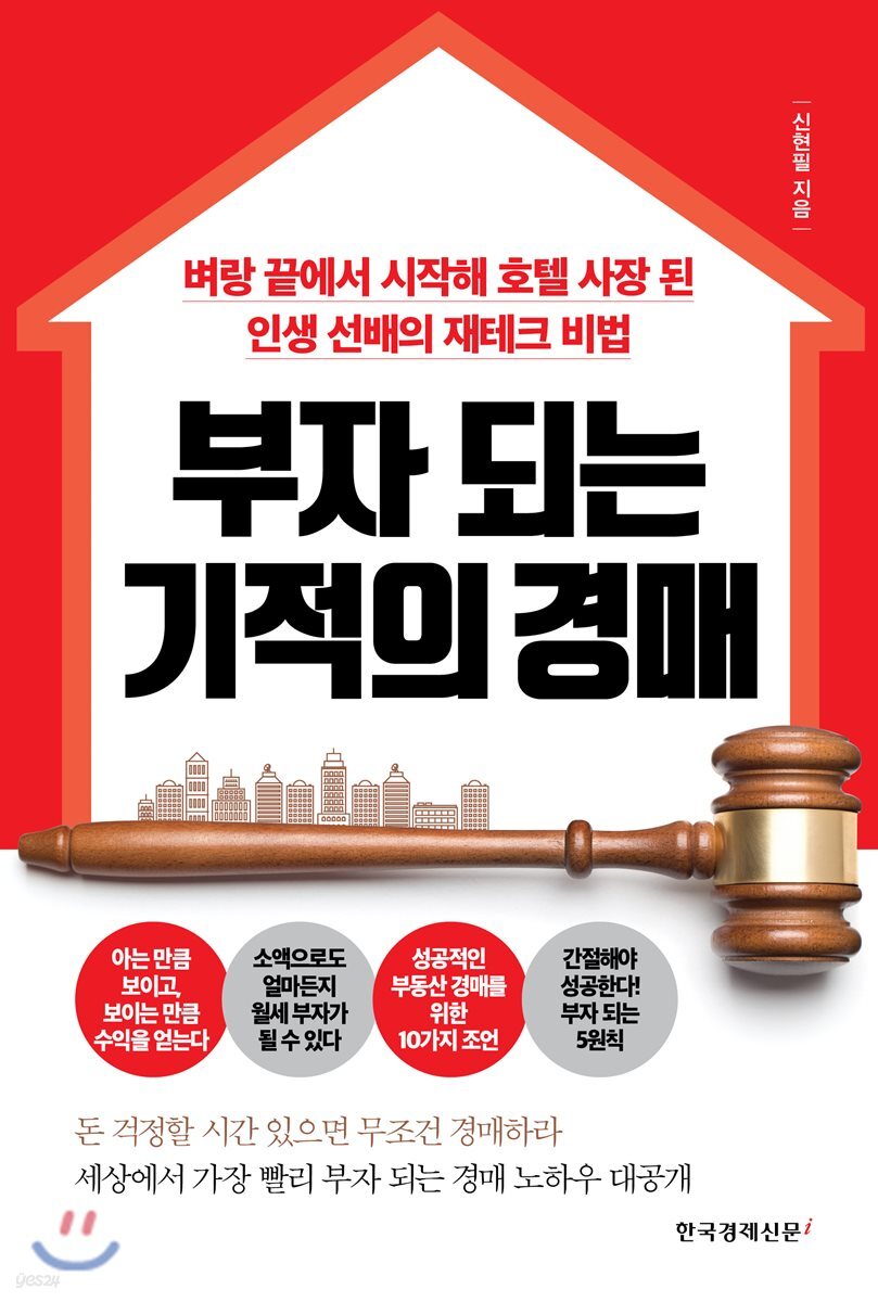 부자 되는 기적의 경매