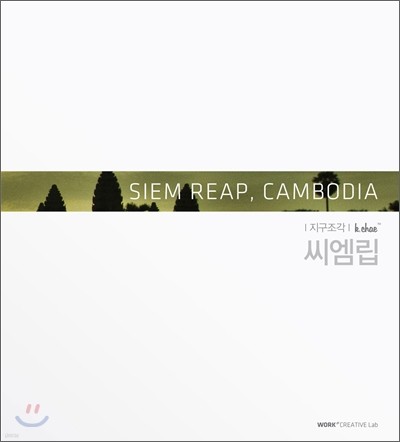 케이채 지구조각 씨엠립 SIEM REAP, CAMBODIA