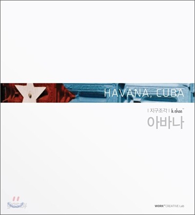 케이채 지구조각 아바나 HAVANA, CUBA