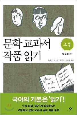 문학 교과서 작품 읽기 소설 필수편 상