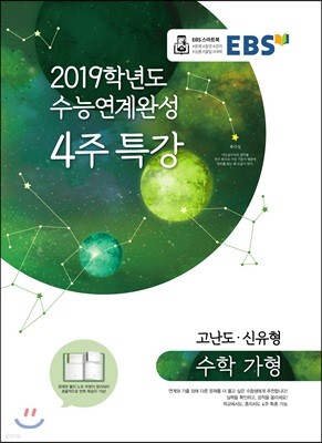 EBS 2019학년도 수능연계완성 4주 특강 수학 가형 고난도·신유형