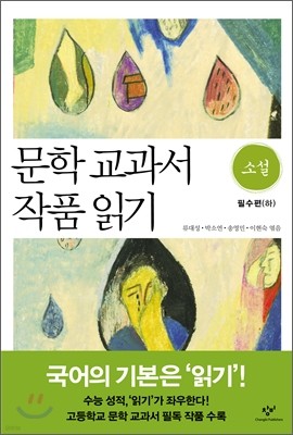 문학 교과서 작품 읽기 소설 필수편 하