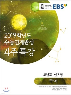 EBS 2019학년도 수능연계완성 4주 특강 국어 고난도·신유형