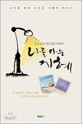 문요한의 마음치유 에세이 나를 아는 지혜
