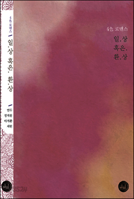 4색 로맨스 : 일상 혹은 환상